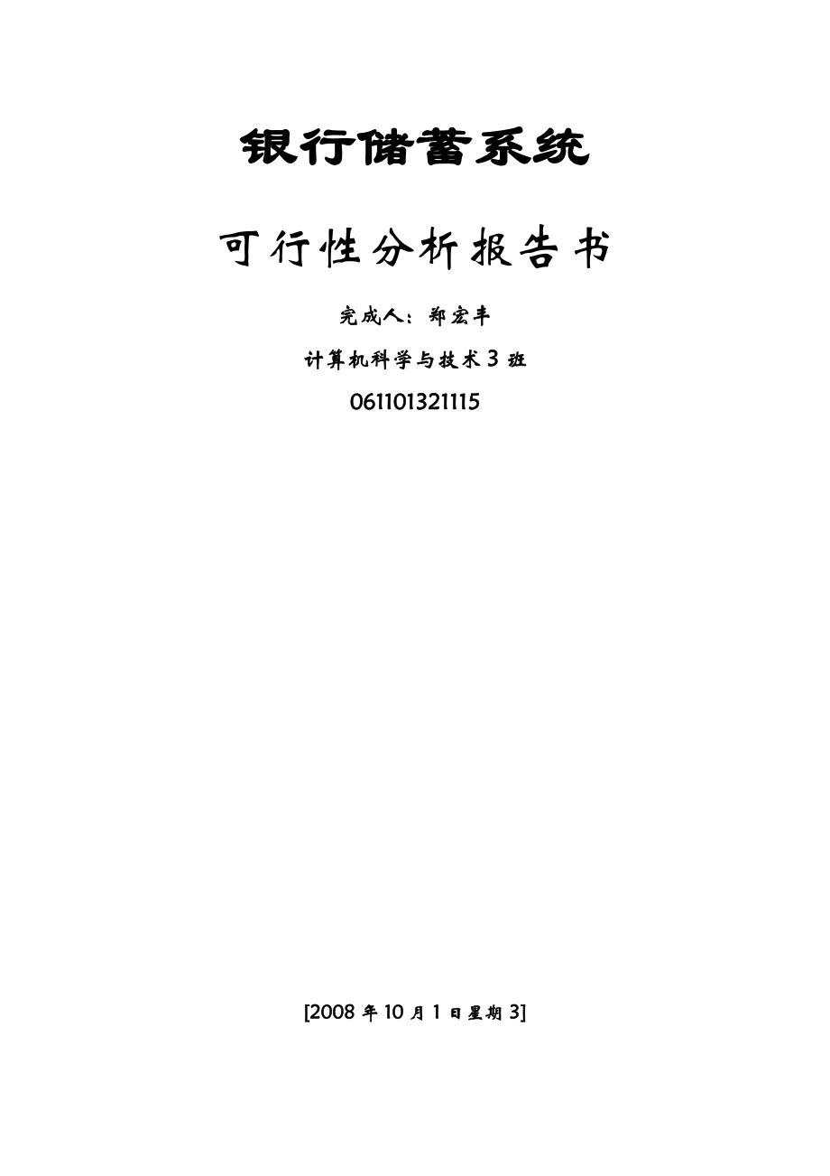 毕业论文银行储蓄可行性分析报告（经典版）.doc_第1页