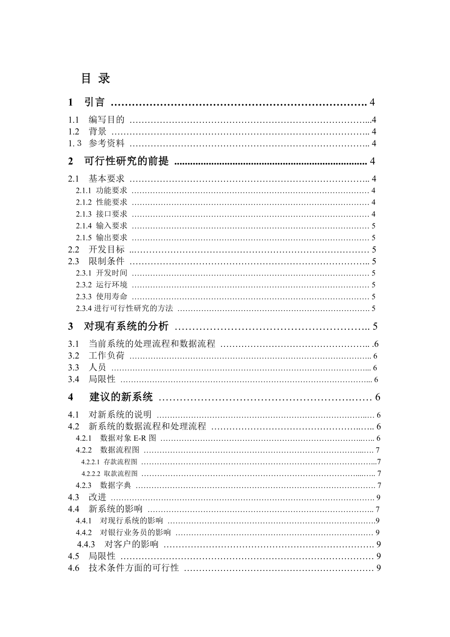 毕业论文银行储蓄可行性分析报告（经典版）.doc_第2页