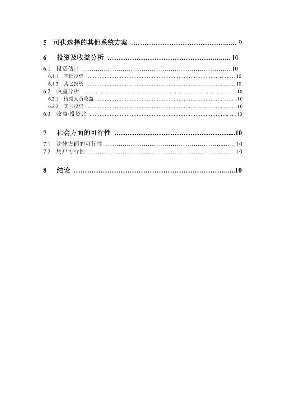 毕业论文银行储蓄可行性分析报告（经典版）.doc_第3页