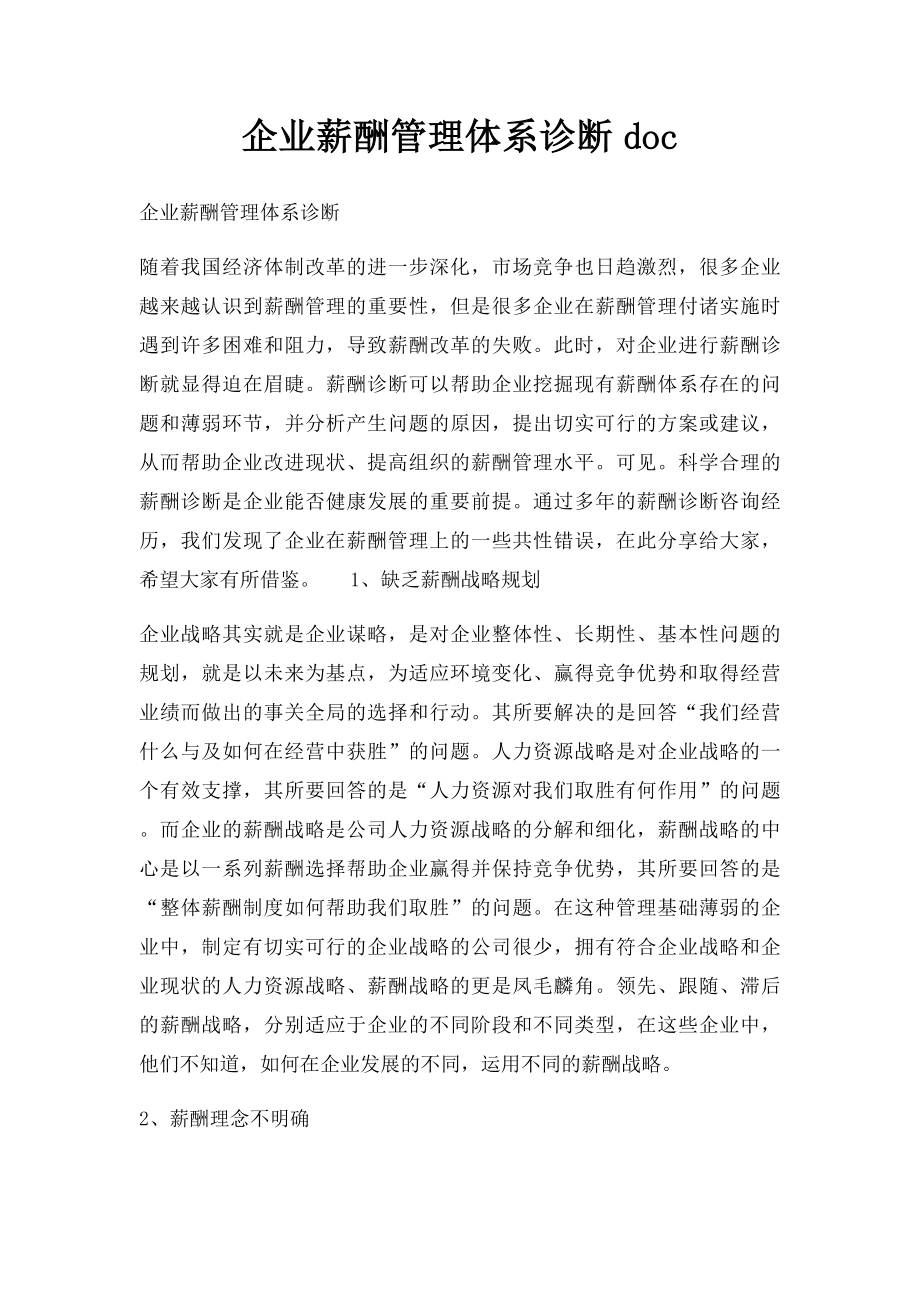 企业薪酬管理体系诊断doc.docx_第1页