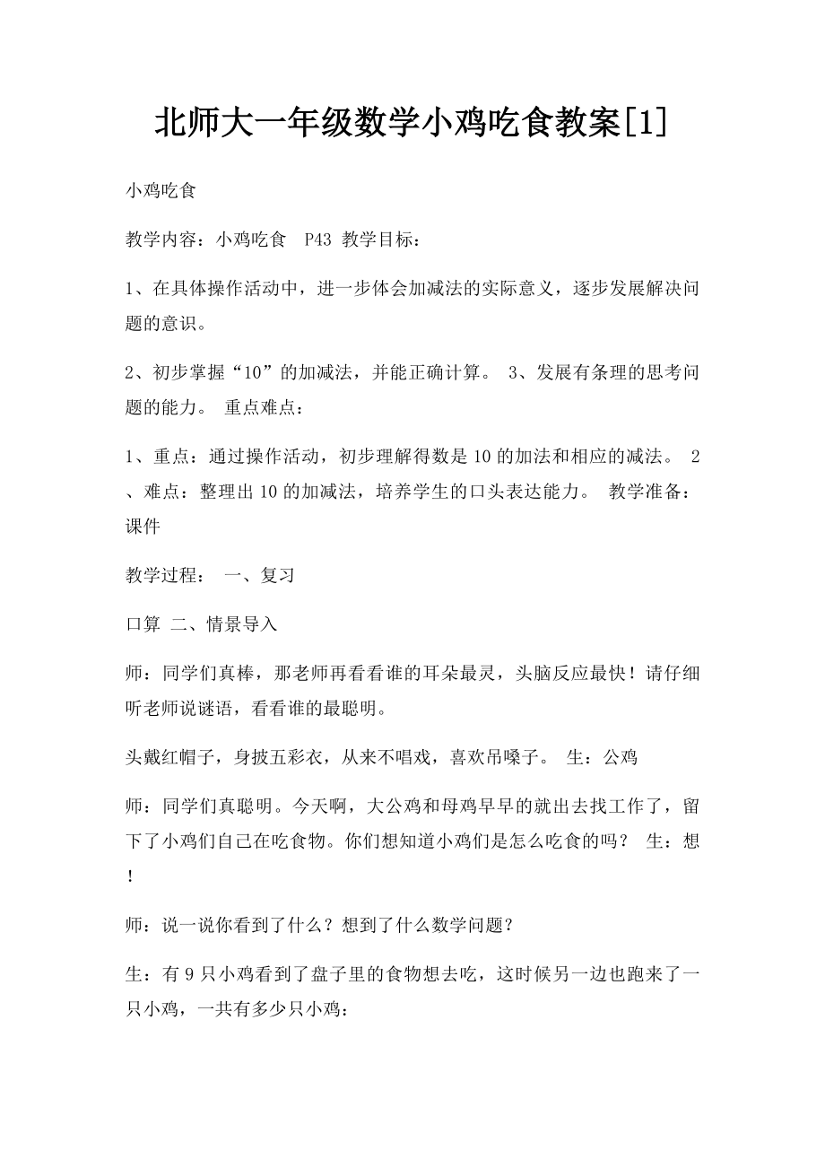 北师大一年级数学小鸡吃食教案[1].docx_第1页