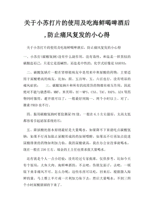 关于小苏打片的使用及吃海鲜喝啤酒后,防止痛风复发的小心得.docx