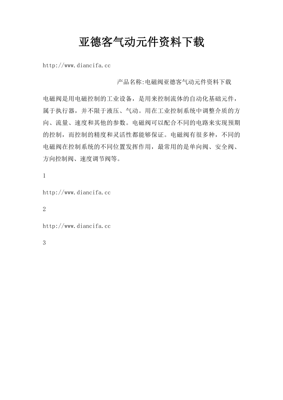 亚德客气动元件资料下载.docx_第1页