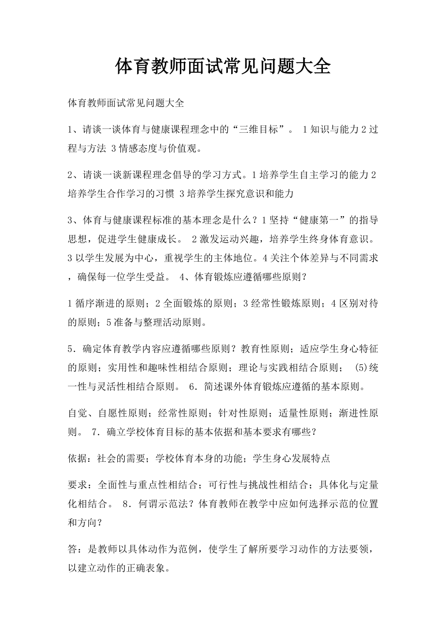 体育教师面试常见问题大全.docx_第1页