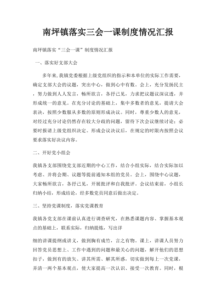 南坪镇落实三会一课制度情况汇报.docx_第1页