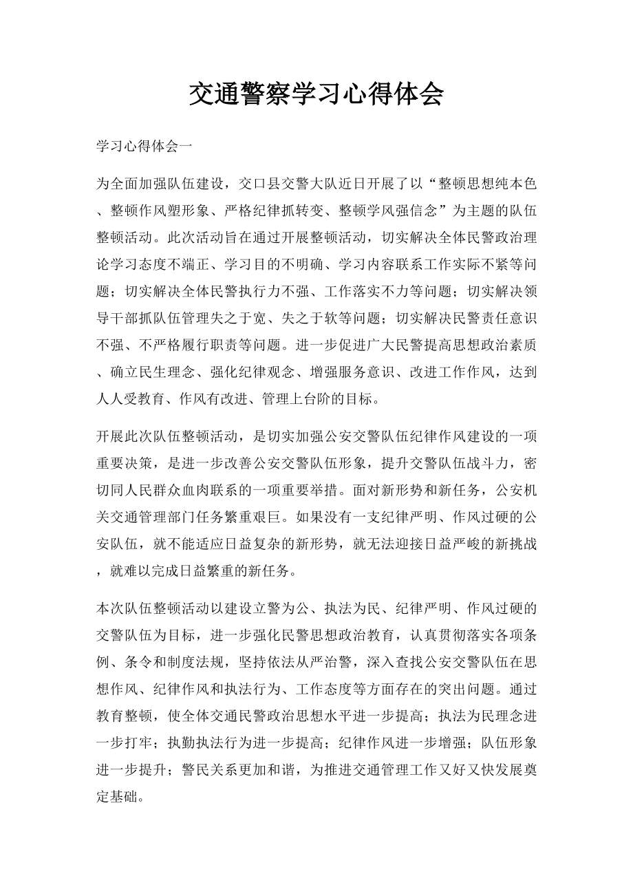 交通警察学习心得体会.docx_第1页