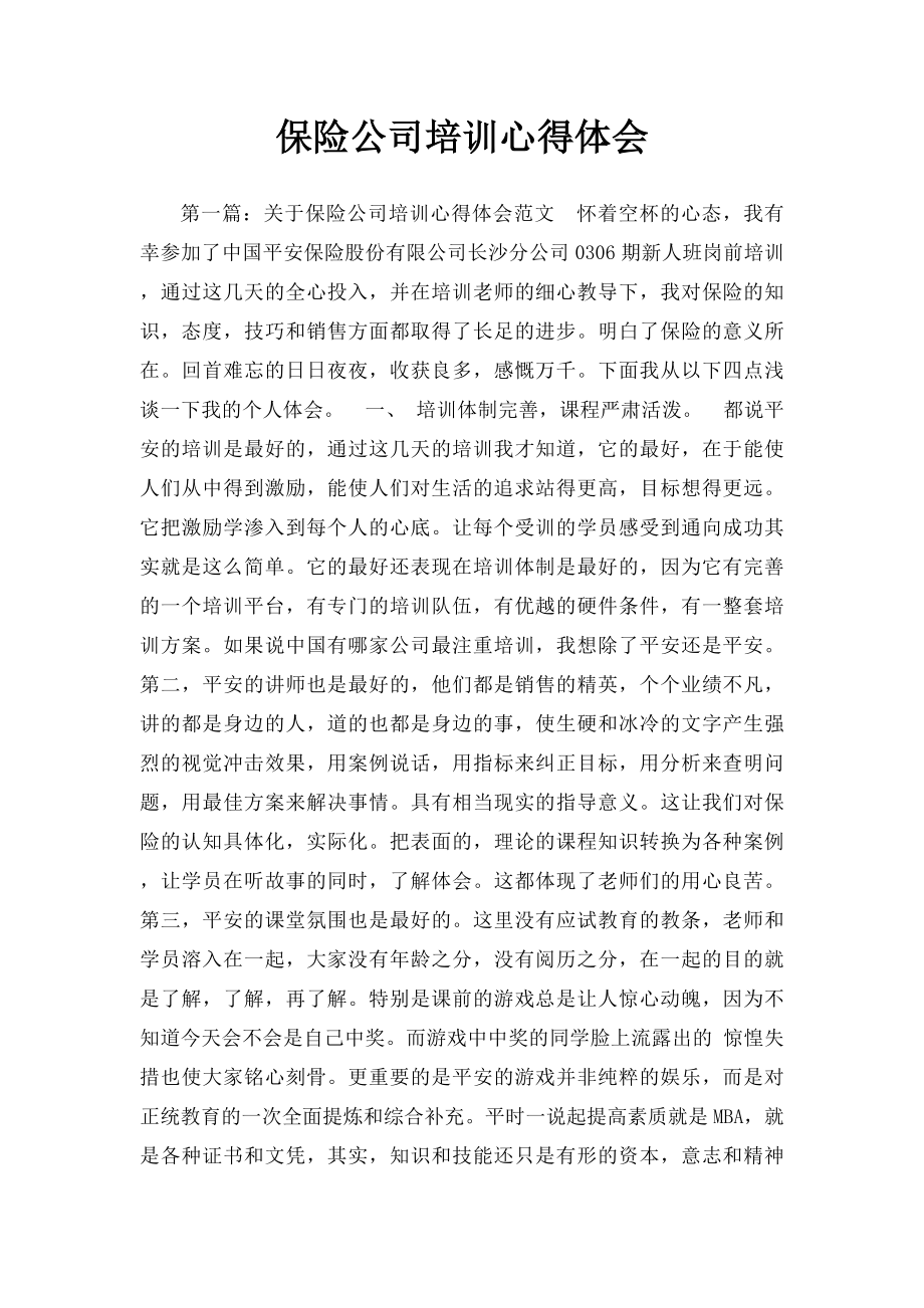 保险公司培训心得体会(1).docx_第1页