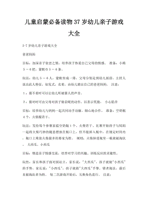 儿童启蒙必备读物37岁幼儿亲子游戏大全.docx