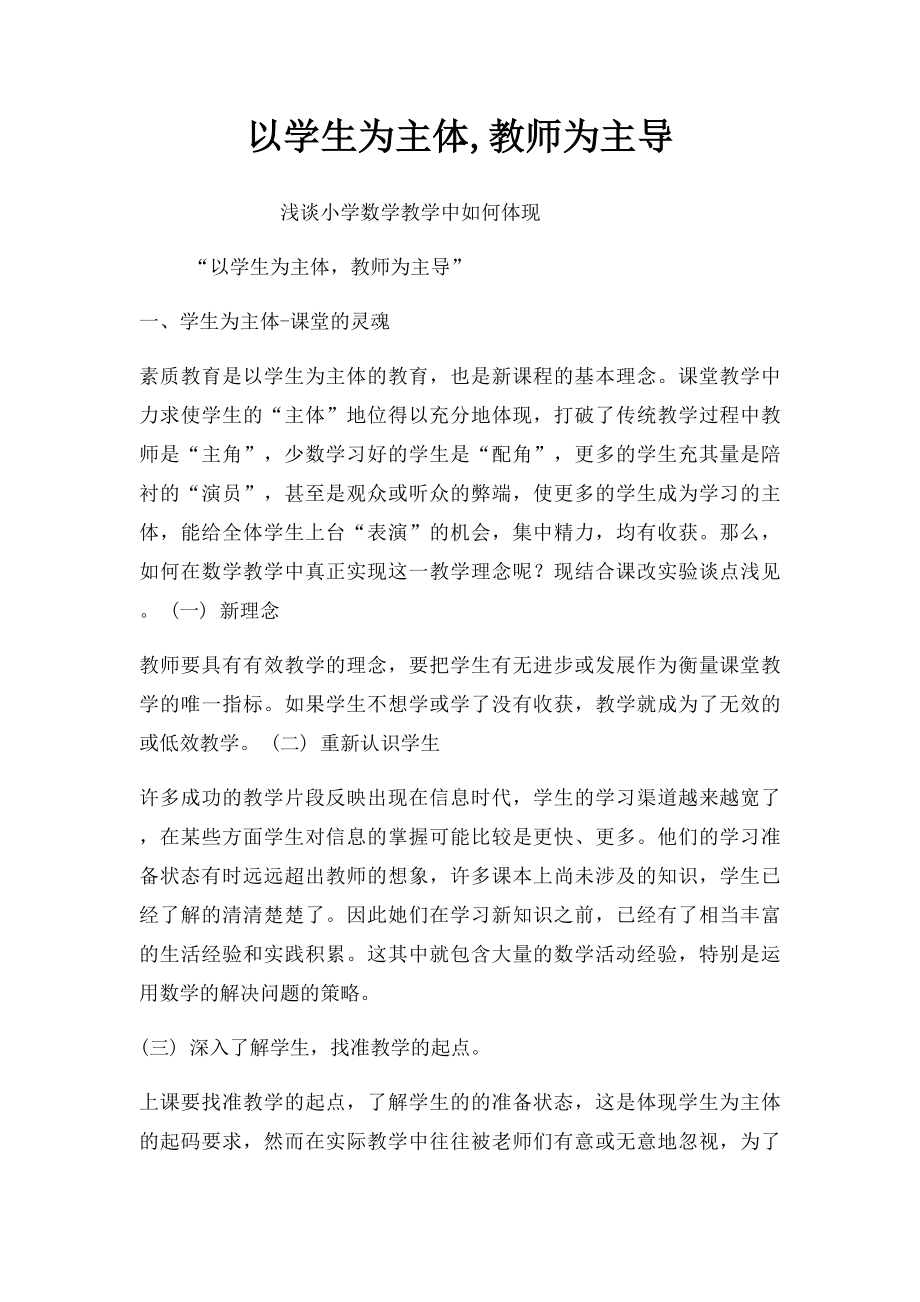 以学生为主体,教师为主导.docx_第1页