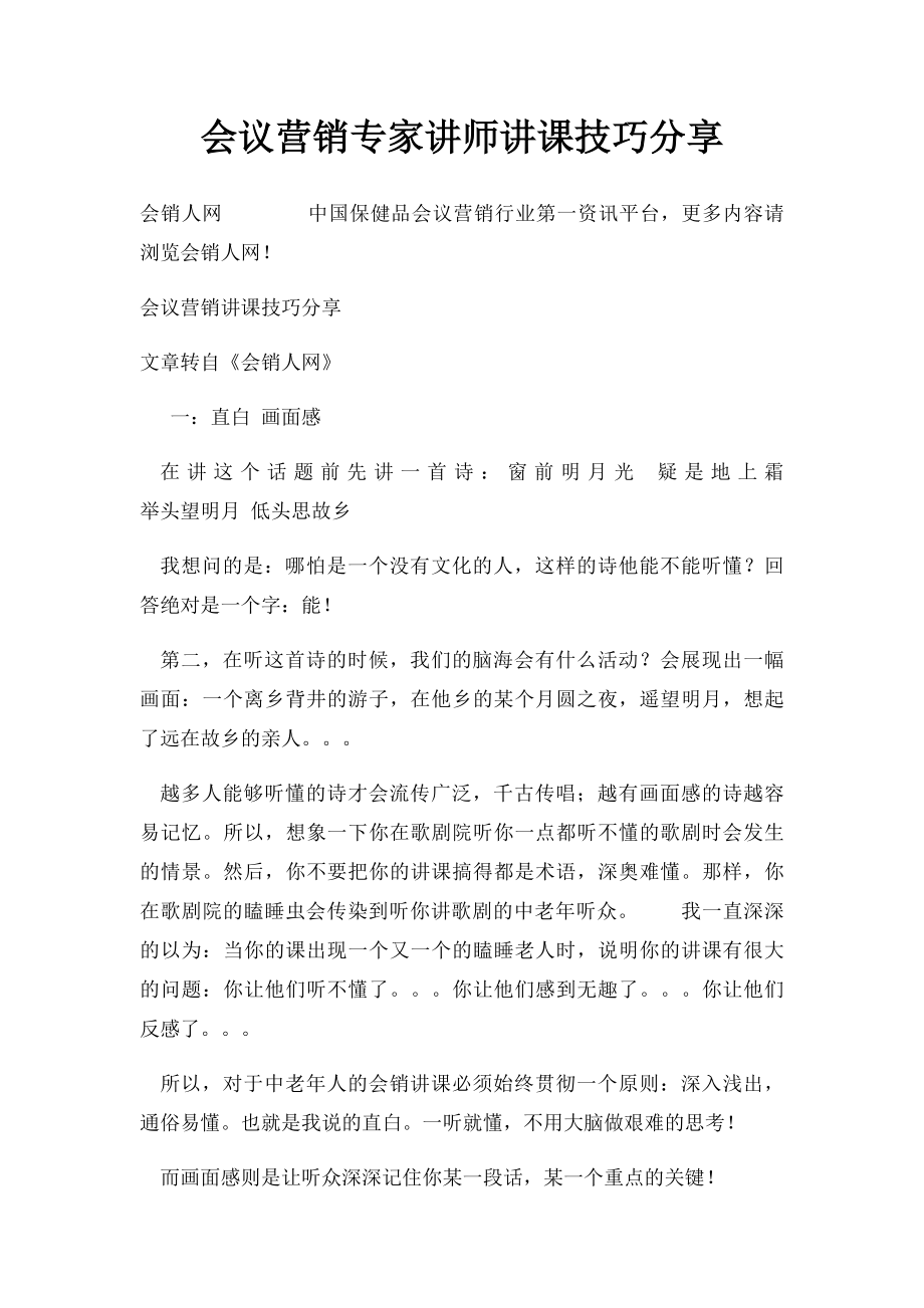 会议营销专家讲师讲课技巧分享.docx_第1页