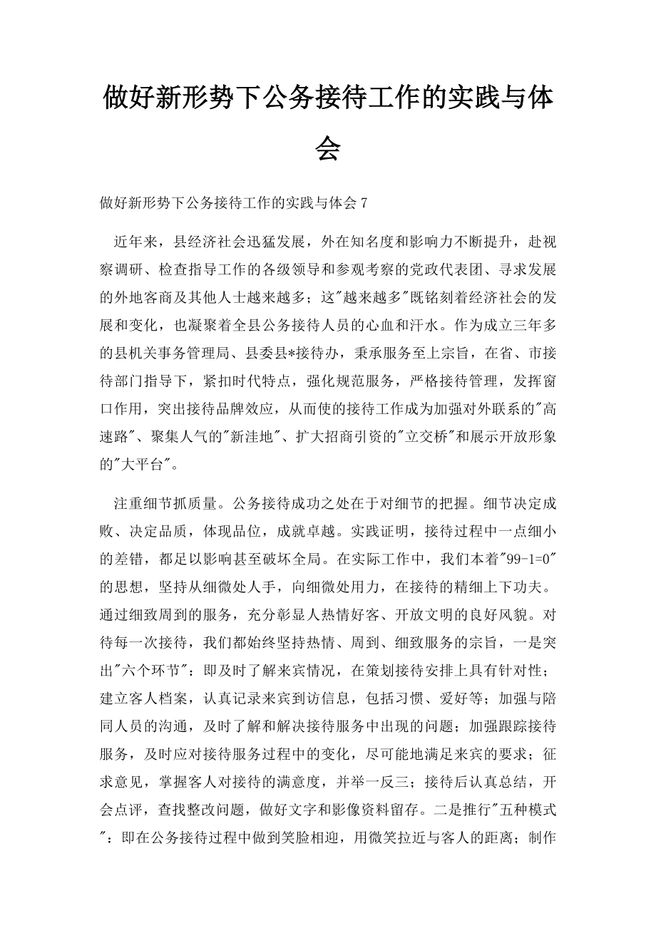 做好新形势下公务接待工作的实践与体会.docx_第1页