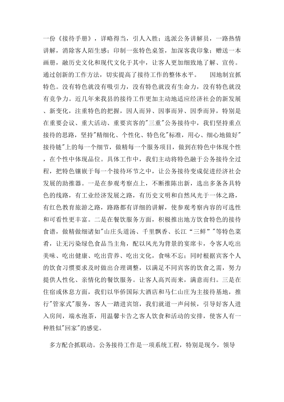 做好新形势下公务接待工作的实践与体会.docx_第2页