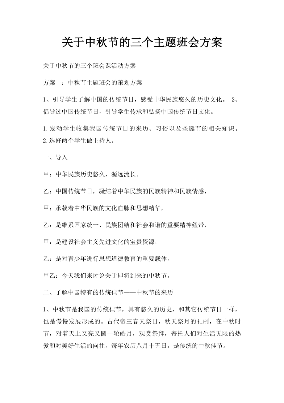 关于中秋节的三个主题班会方案(1).docx_第1页