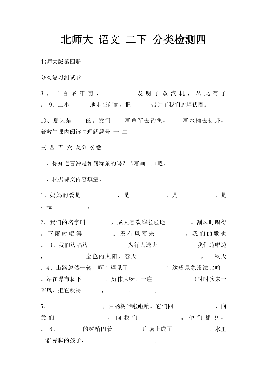 北师大 语文 二下 分类检测四.docx_第1页