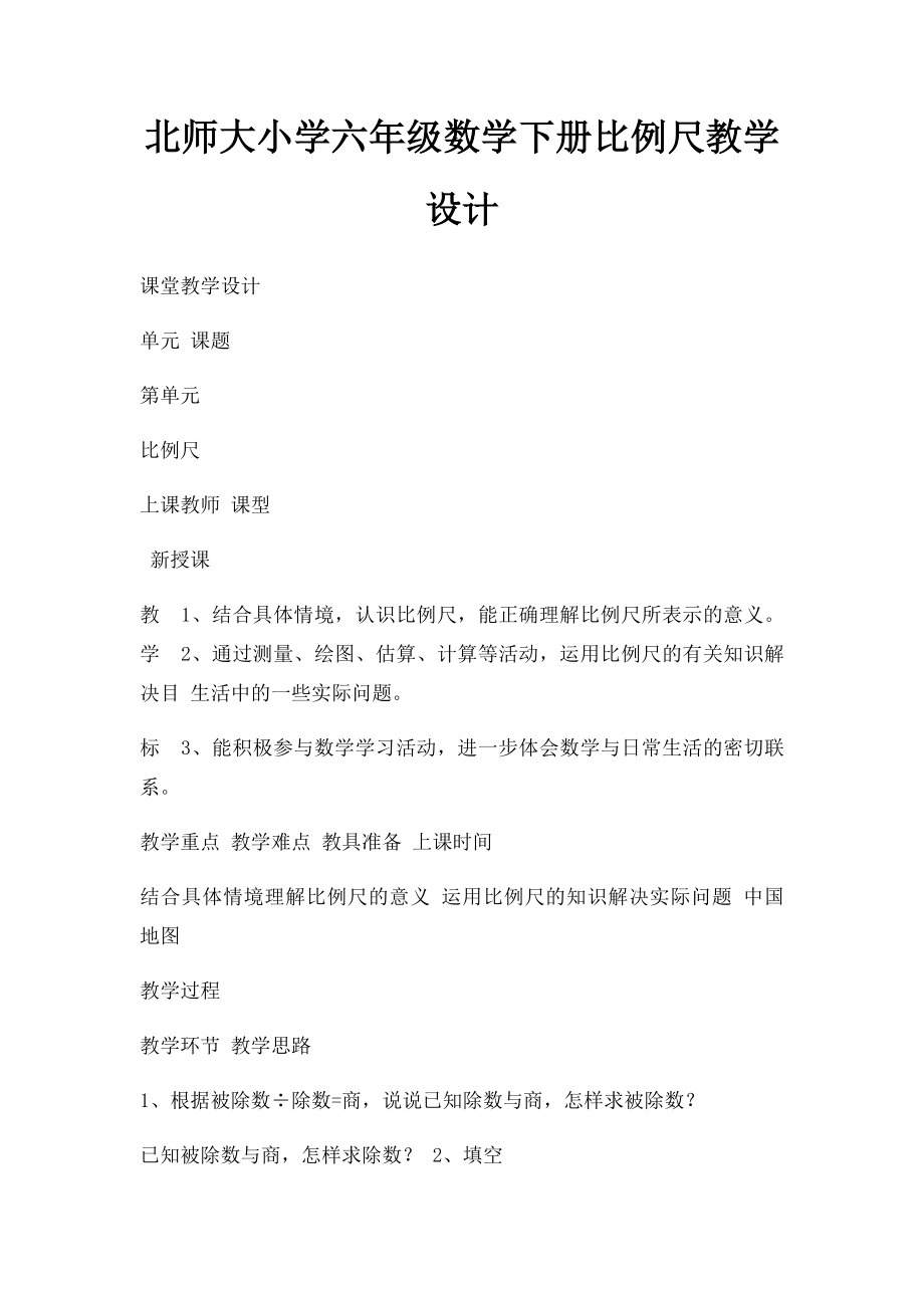 北师大小学六年级数学下册比例尺教学设计.docx_第1页