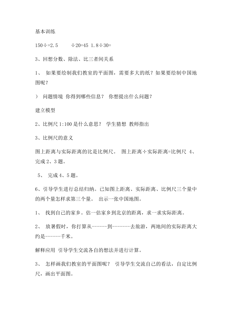 北师大小学六年级数学下册比例尺教学设计.docx_第2页