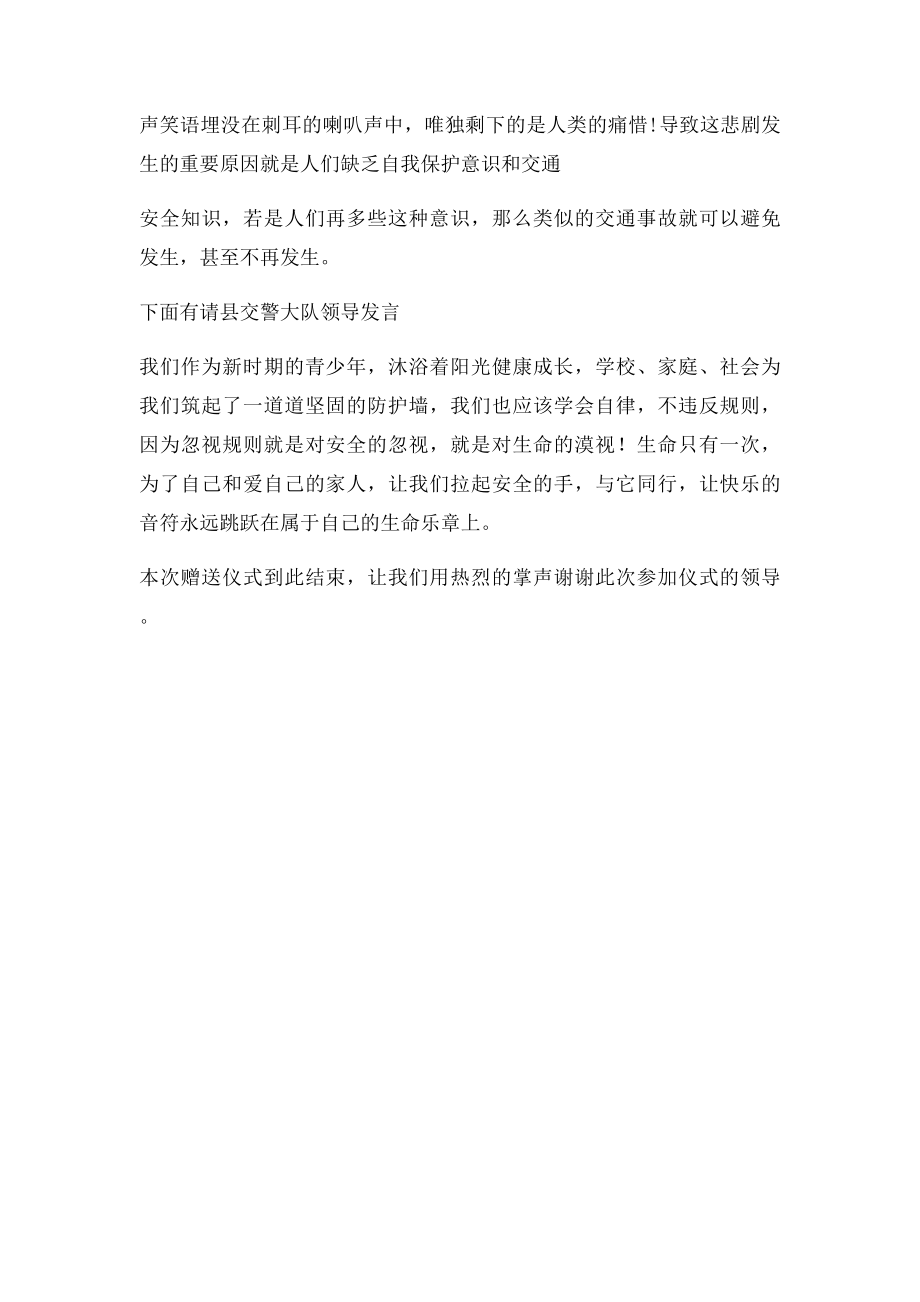 关爱生命文明出行小黄帽赠送仪式讲话稿.docx_第2页