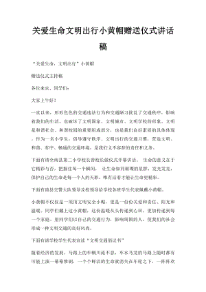 关爱生命文明出行小黄帽赠送仪式讲话稿.docx