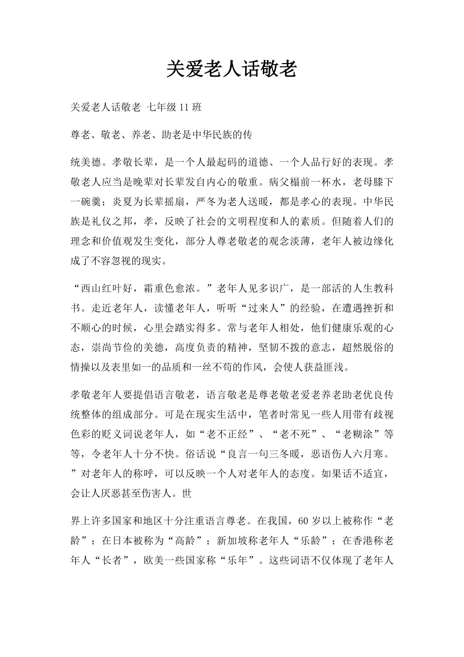 关爱老人话敬老.docx_第1页