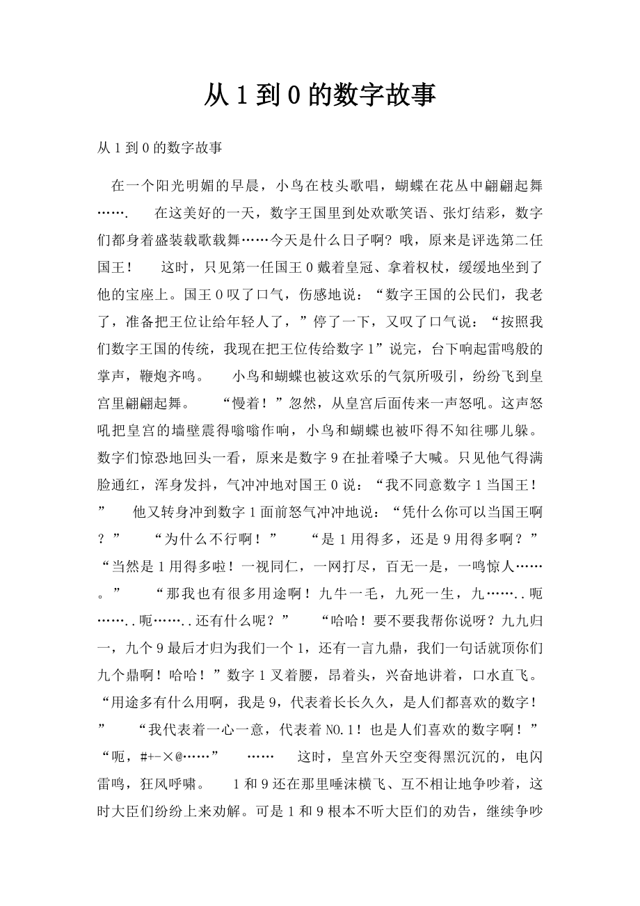 从1到0的数字故事.docx_第1页