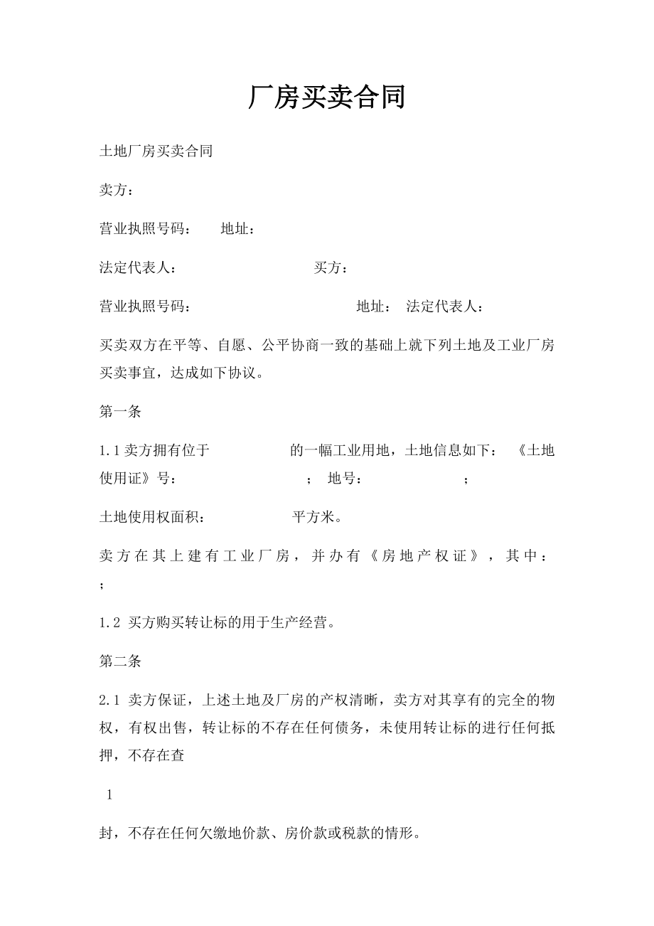 厂房买卖合同.docx_第1页