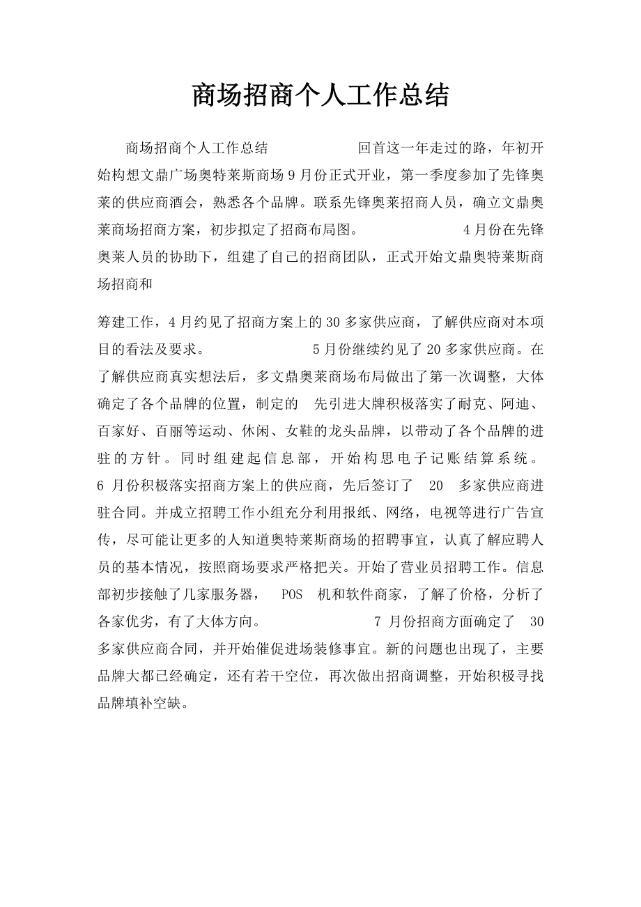 商场招商个人工作总结.docx_第1页