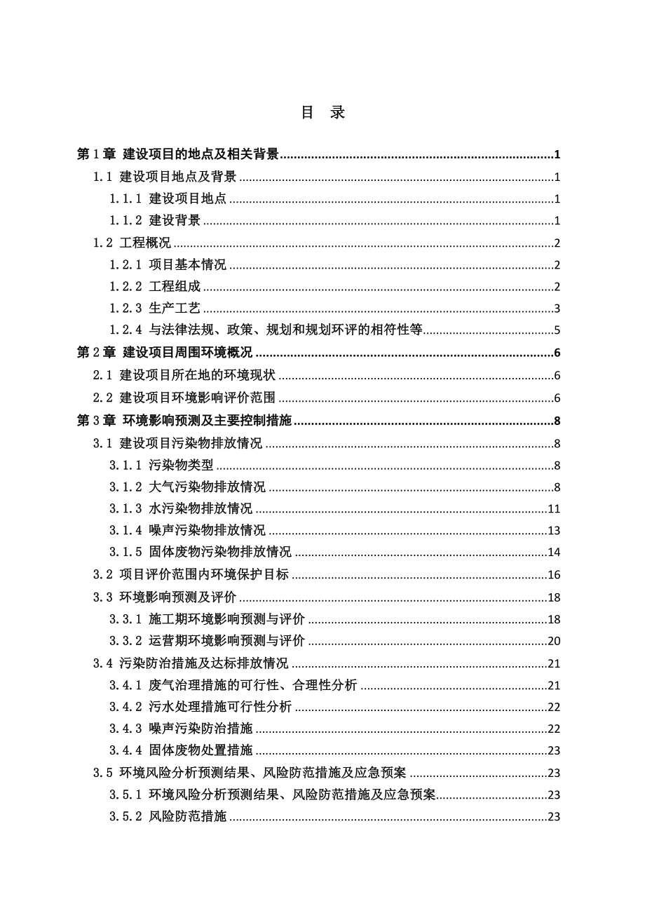 江西昶东鑫电子科技有限公司产60万平方米高密度印制电路板项目环境影响报告书简本.doc_第1页