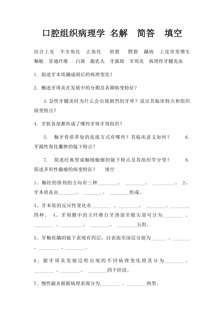 口腔组织病理学 名解简答填空.docx_第1页