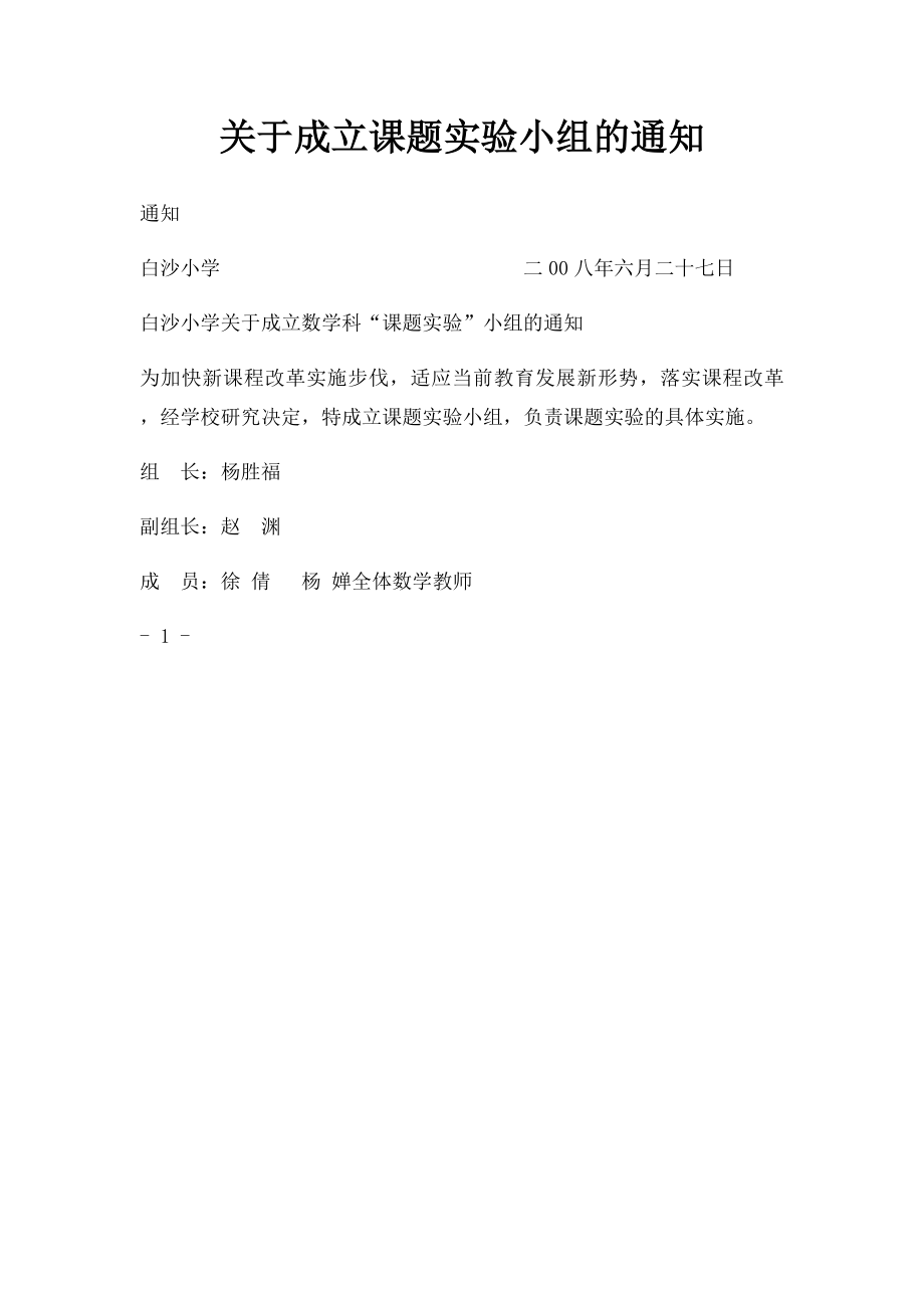 关于成立课题实验小组的通知.docx_第1页