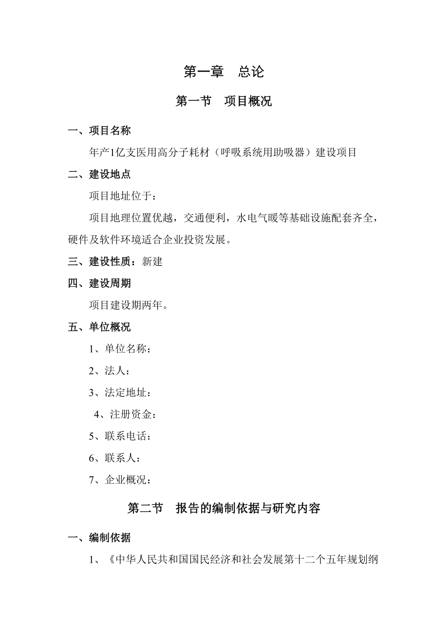 产1亿支医用高分子耗材（呼吸系统用助吸器）建设项目可行性研究报告.doc_第1页