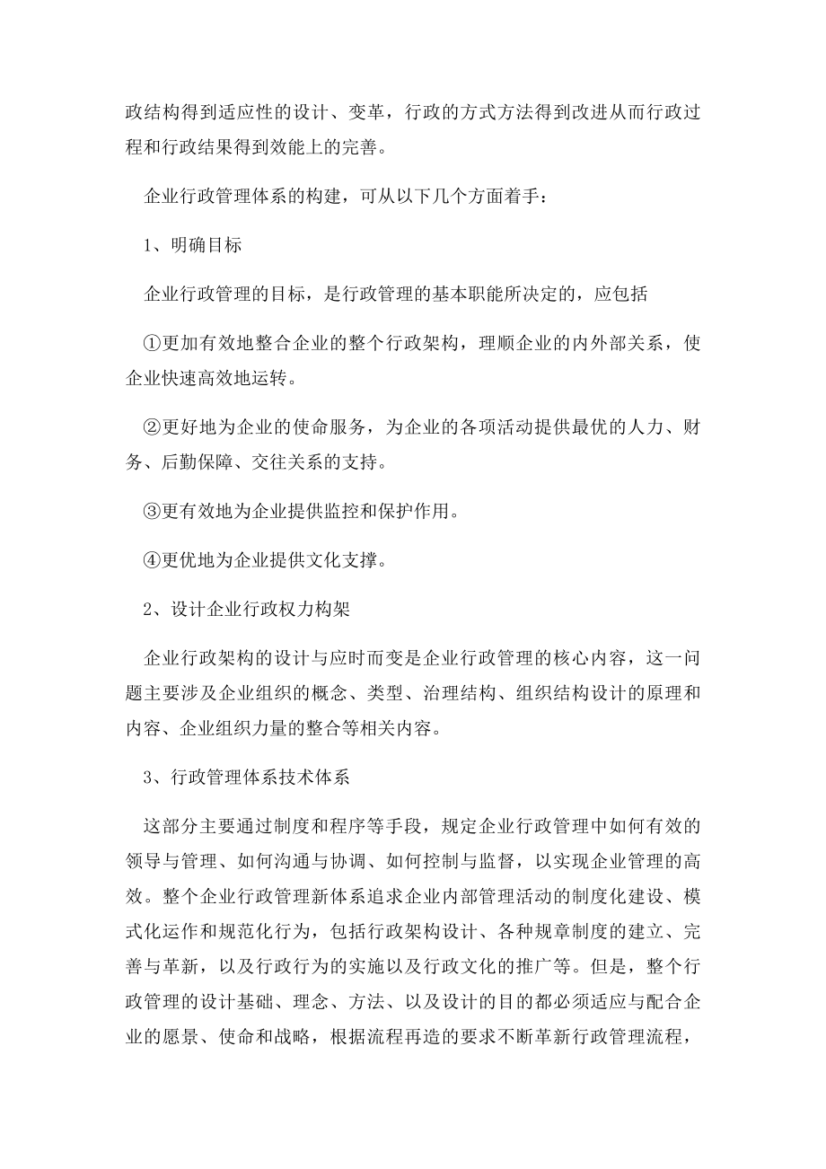 企业行政管理体系需从4个方面构建.docx_第2页