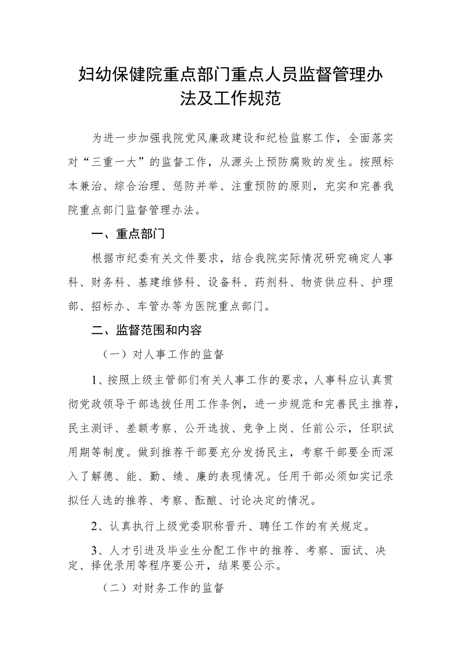 妇幼保健院重点部门重点人员监督管理办法及工作规范.docx_第1页