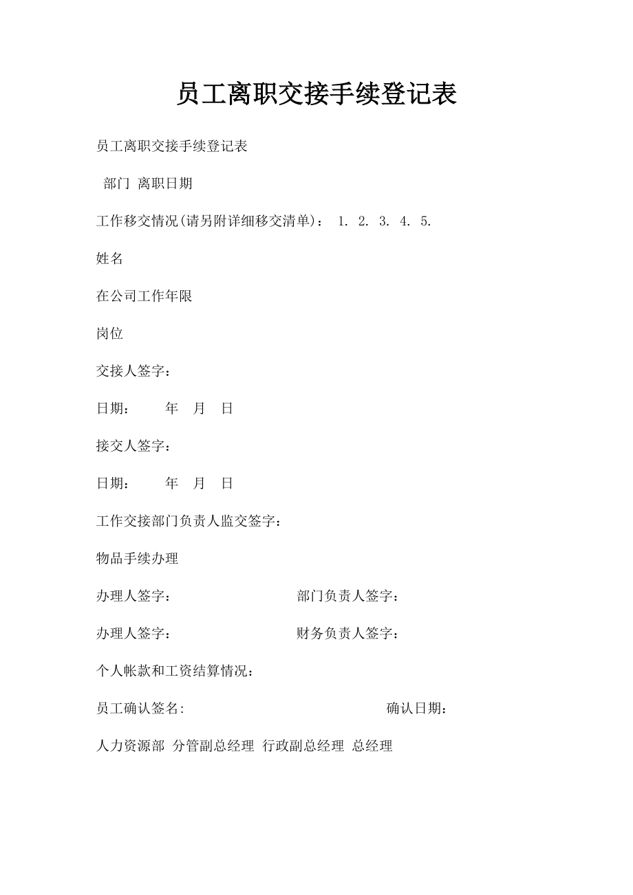 员工离职交接手续登记表.docx_第1页