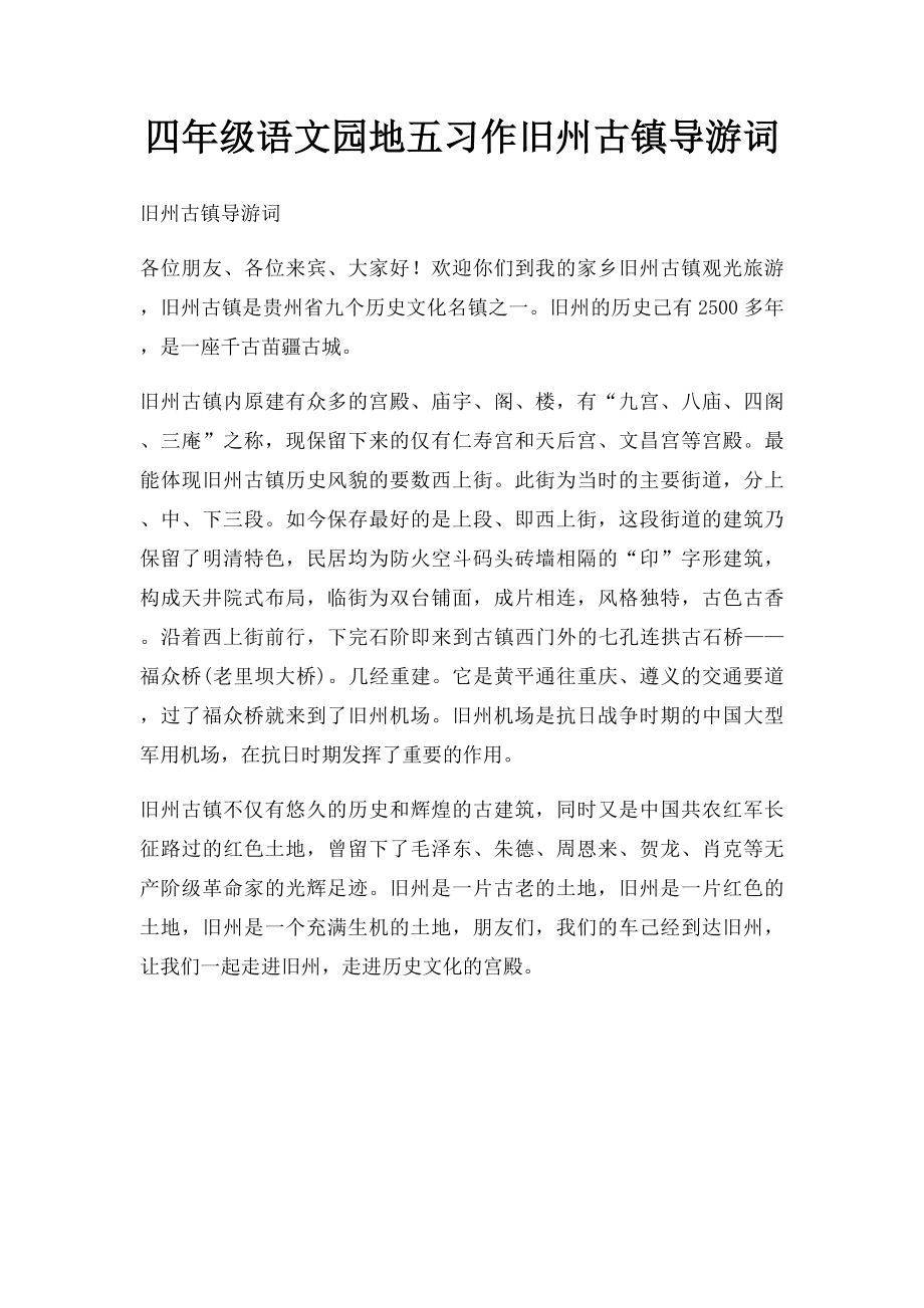 四年级语文园地五习作旧州古镇导游词.docx_第1页