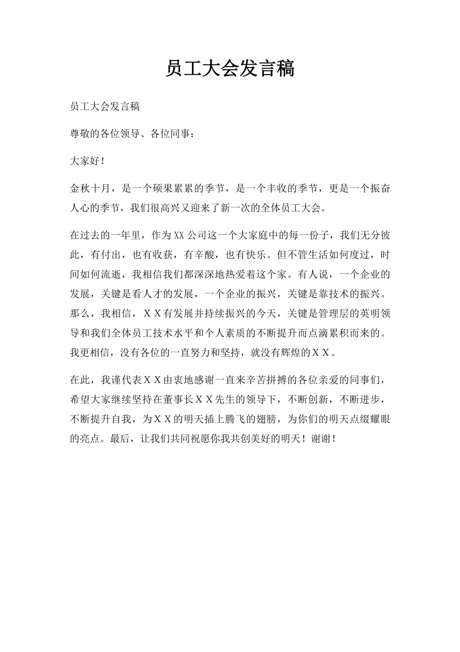 员工大会发言稿.docx_第1页