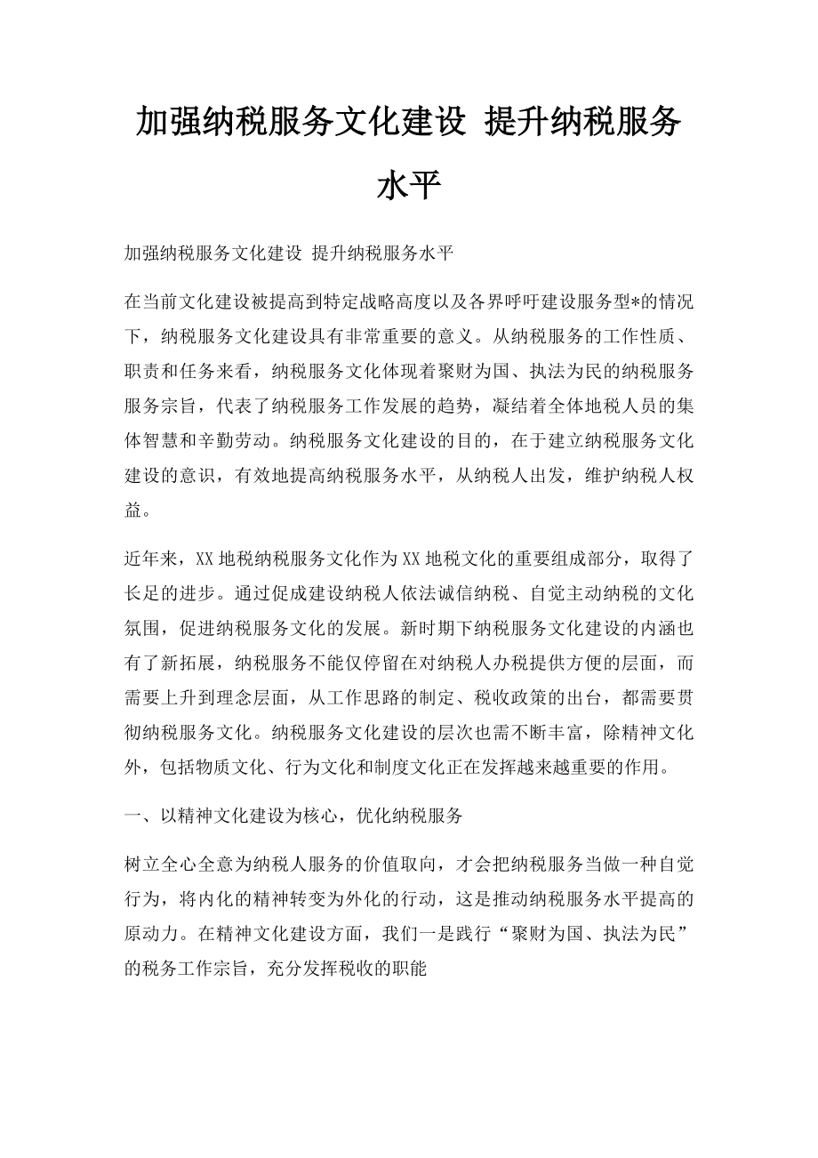 加强纳税服务文化建设 提升纳税服务水平.docx_第1页