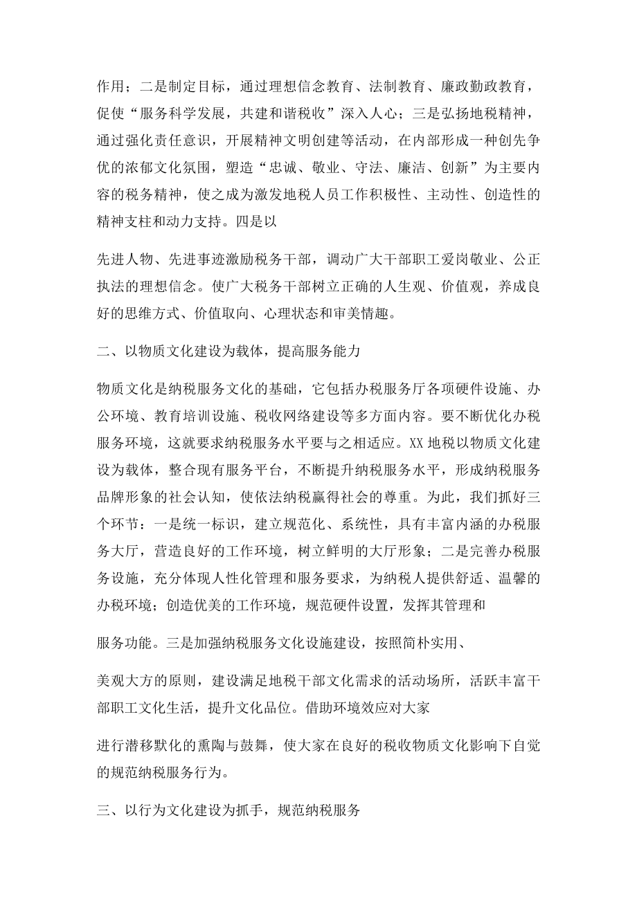 加强纳税服务文化建设 提升纳税服务水平.docx_第2页