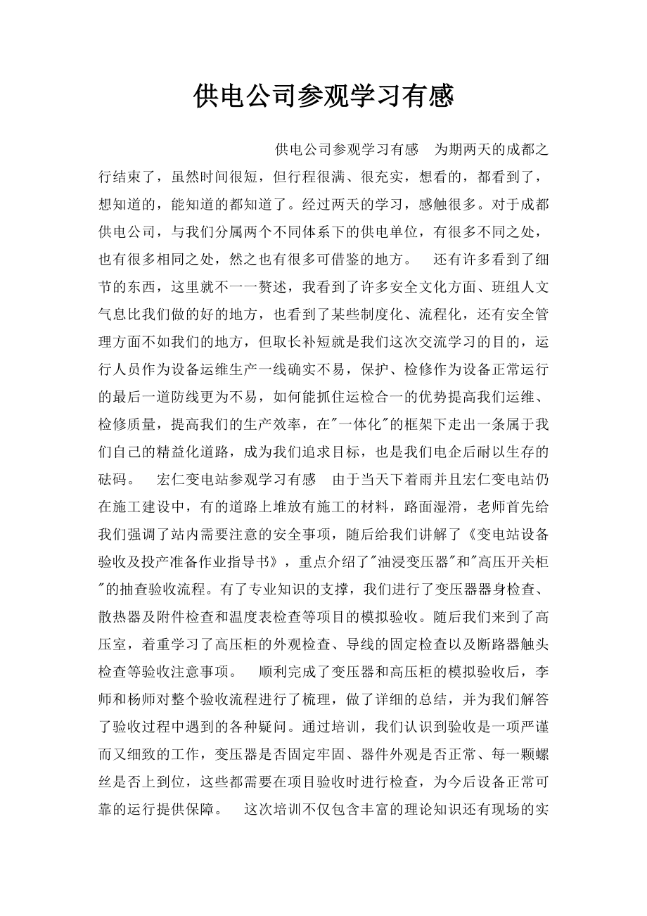 供电公司参观学习有感.docx_第1页