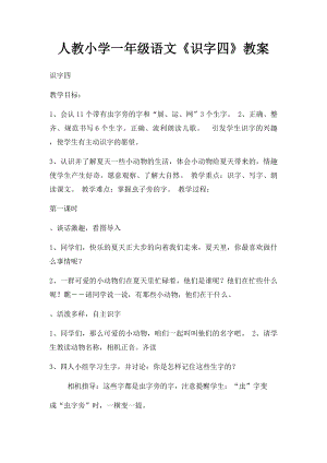 人教小学一年级语文《识字四》教案.docx