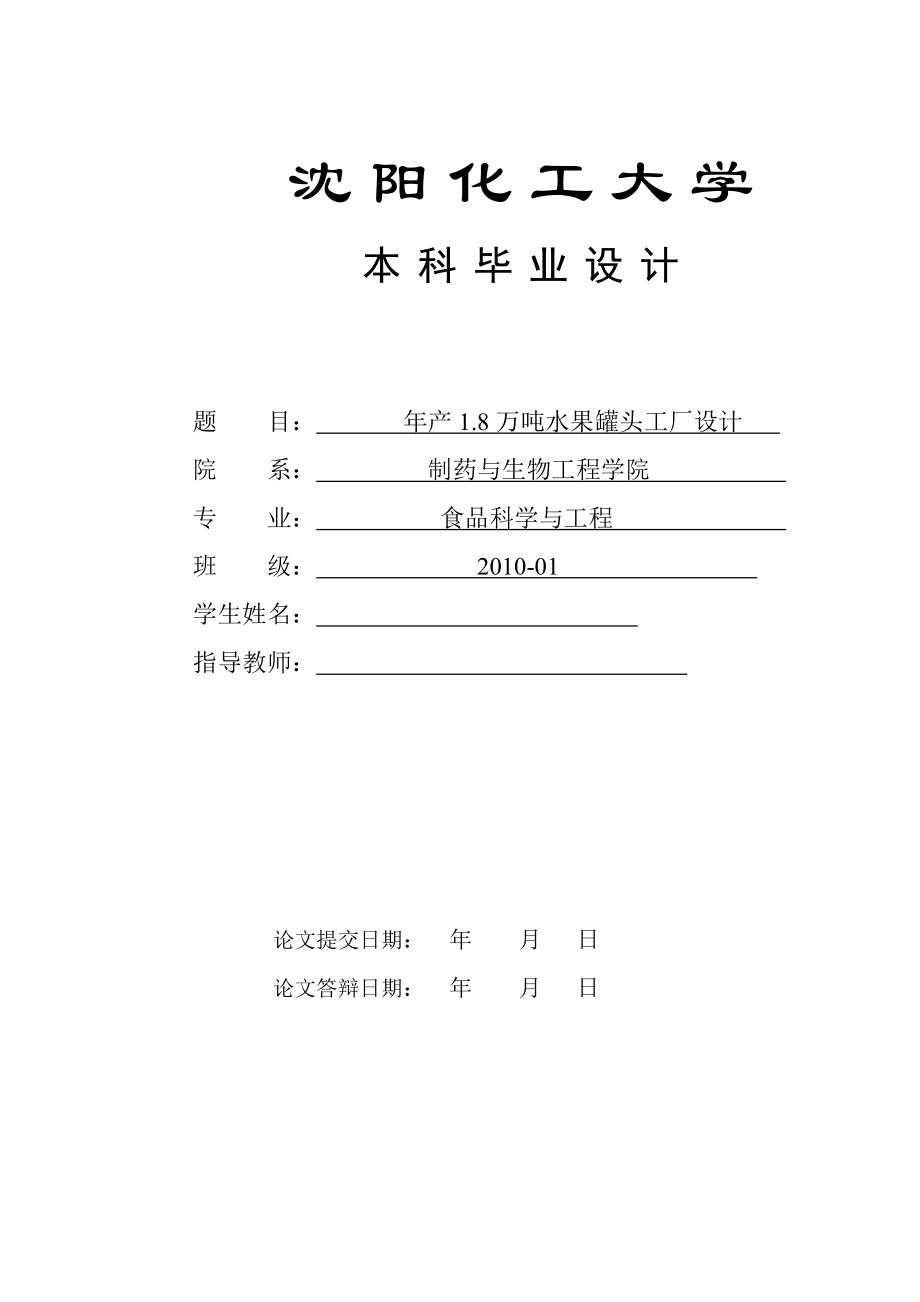 产18万吨水果罐头工厂设计.doc_第1页