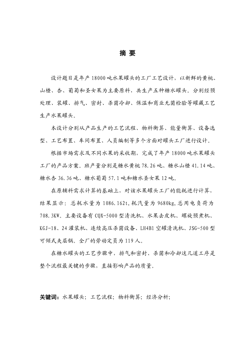 产18万吨水果罐头工厂设计.doc_第2页