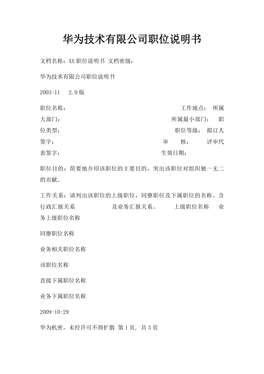 华为技术有限公司职位说明书.docx_第1页