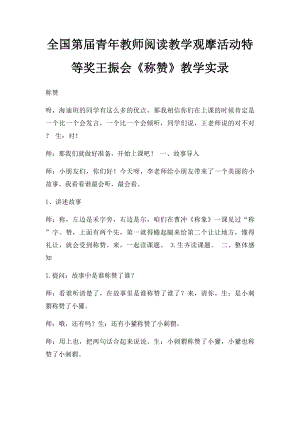 全国第届青年教师阅读教学观摩活动特等奖王振会《称赞》教学实录.docx