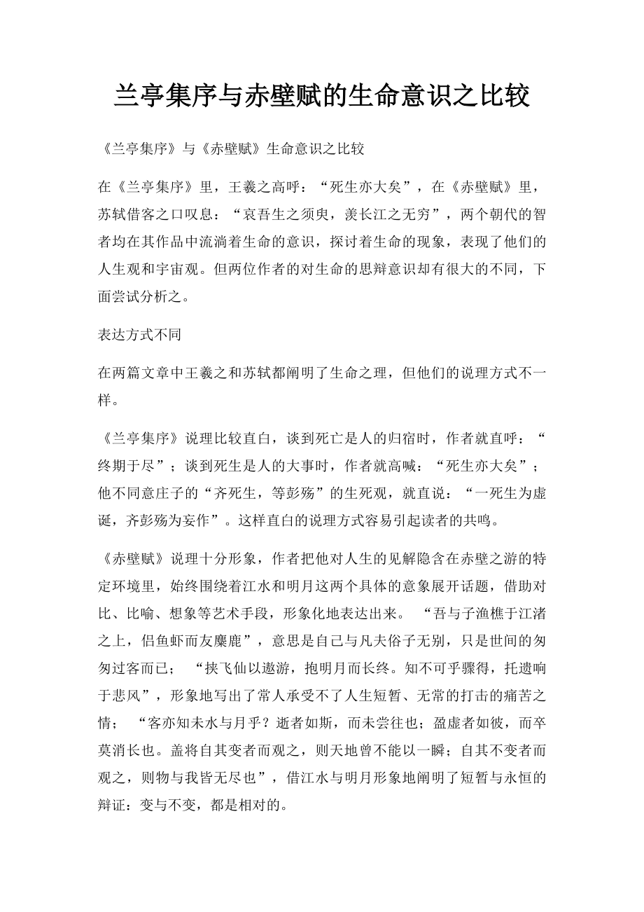 兰亭集序与赤壁赋的生命意识之比较.docx_第1页