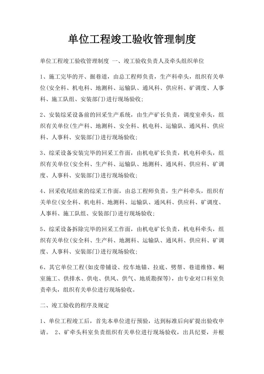 单位工程竣工验收管理制度.docx_第1页