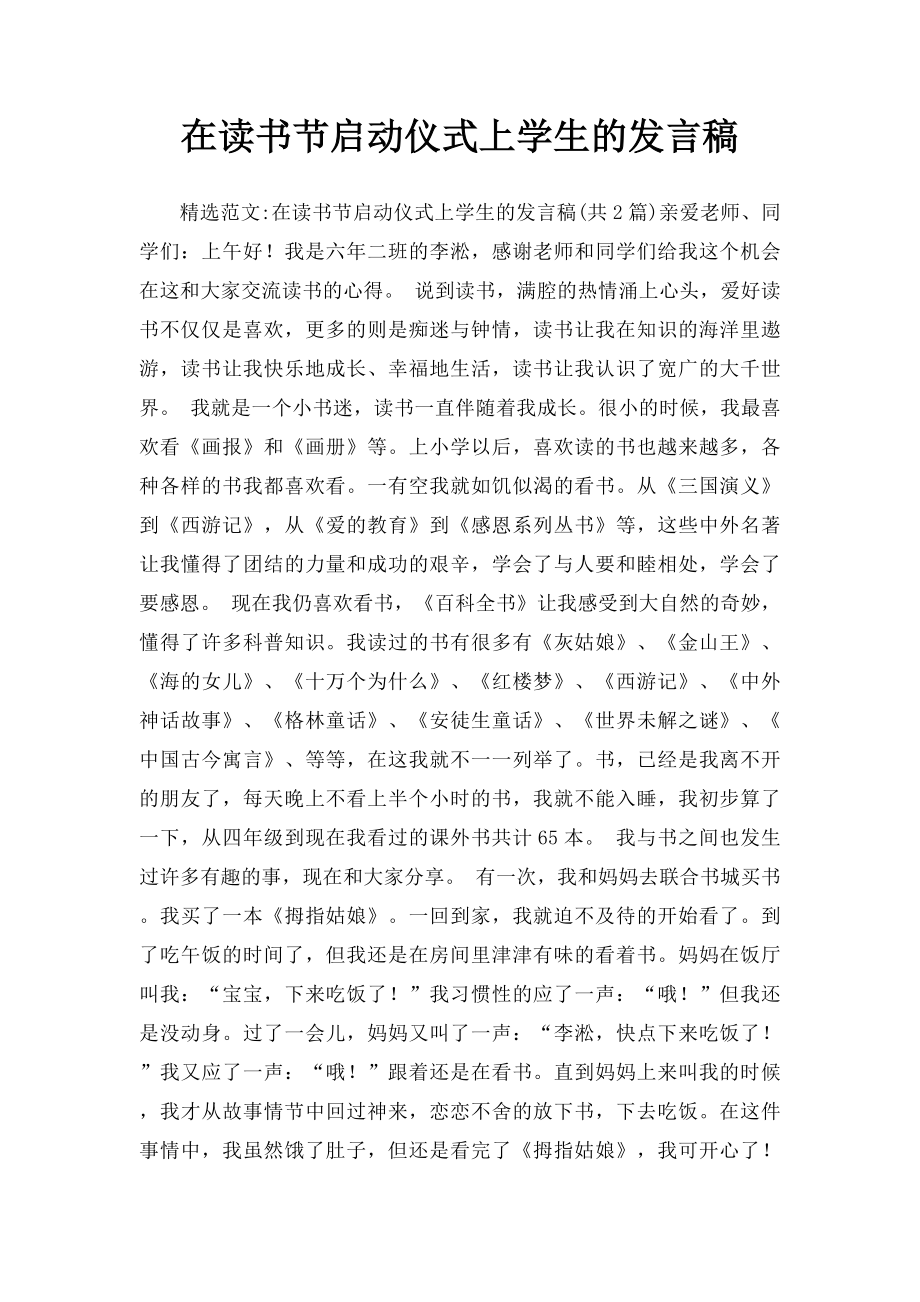 在读书节启动仪式上学生的发言稿.docx_第1页