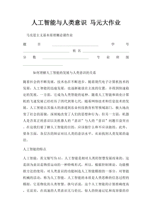 人工智能与人类意识 马元大作业.docx