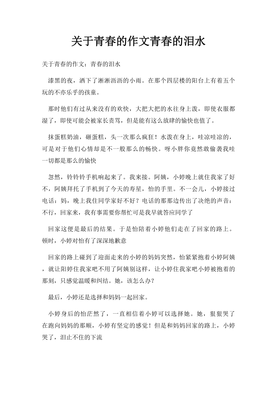 关于青春的作文青春的泪水.docx_第1页