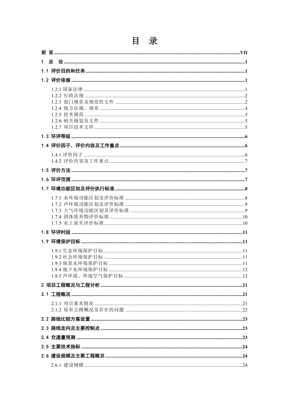 环境影响评价报告公示：G旬邑县城至湫坡头段改建工程环评报告.doc_第2页