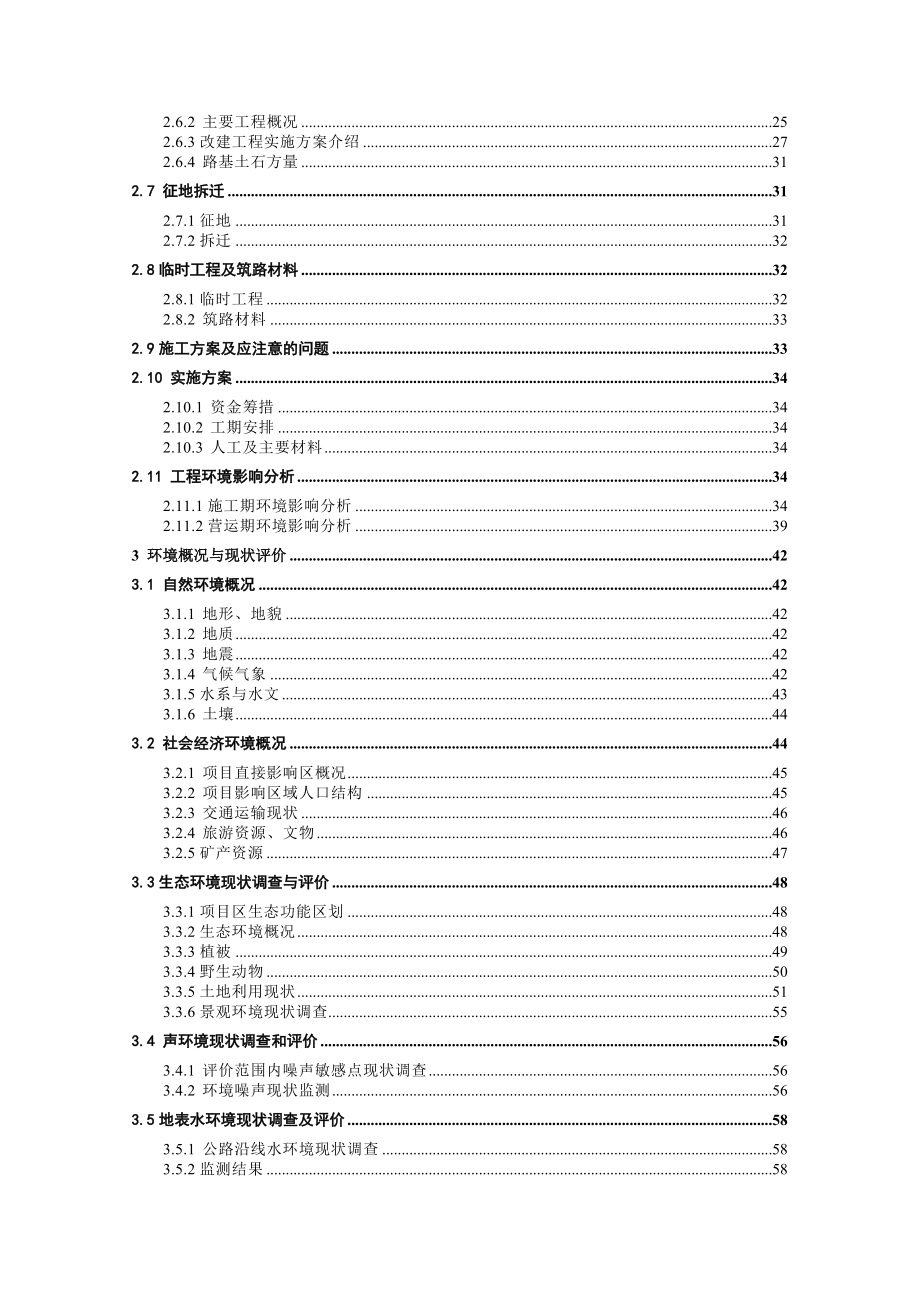 环境影响评价报告公示：G旬邑县城至湫坡头段改建工程环评报告.doc_第3页